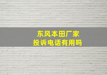 东风本田厂家投诉电话有用吗