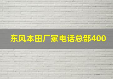 东风本田厂家电话总部400