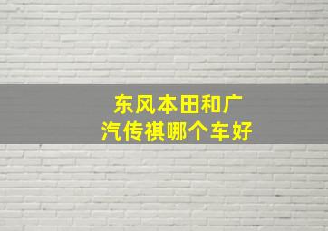 东风本田和广汽传祺哪个车好