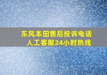 东风本田售后投诉电话人工客服24小时热线