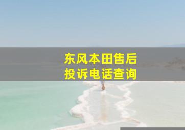 东风本田售后投诉电话查询