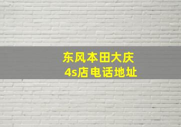 东风本田大庆4s店电话地址