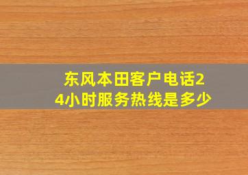 东风本田客户电话24小时服务热线是多少