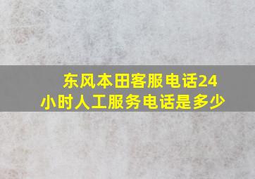 东风本田客服电话24小时人工服务电话是多少