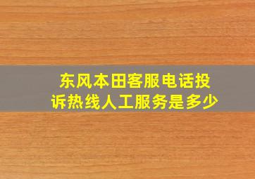 东风本田客服电话投诉热线人工服务是多少