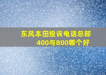 东风本田投诉电话总部400与800哪个好