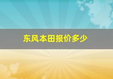 东风本田报价多少