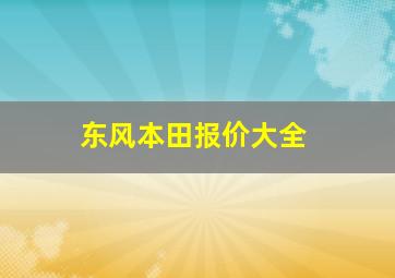 东风本田报价大全