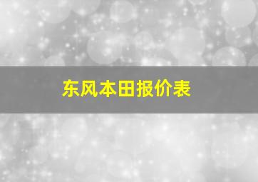 东风本田报价表