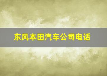 东风本田汽车公司电话