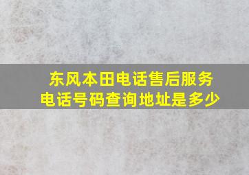 东风本田电话售后服务电话号码查询地址是多少