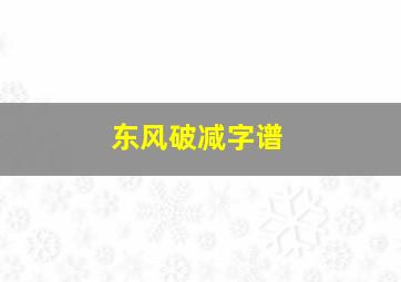 东风破减字谱