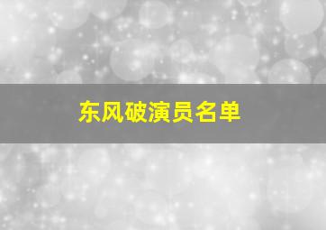 东风破演员名单