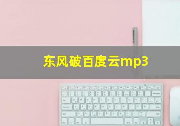 东风破百度云mp3