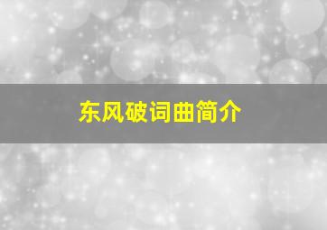 东风破词曲简介