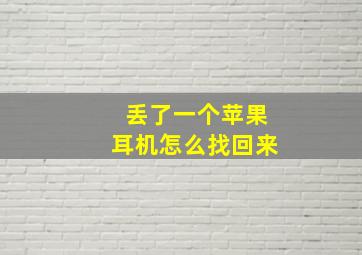 丢了一个苹果耳机怎么找回来