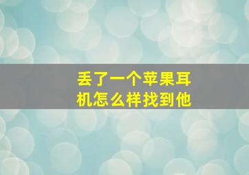 丢了一个苹果耳机怎么样找到他