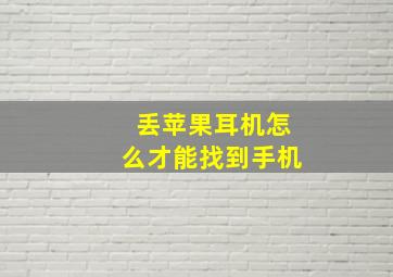 丢苹果耳机怎么才能找到手机