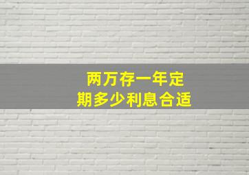 两万存一年定期多少利息合适