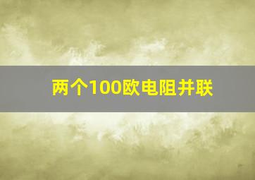 两个100欧电阻并联