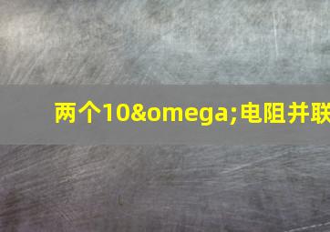 两个10ω电阻并联