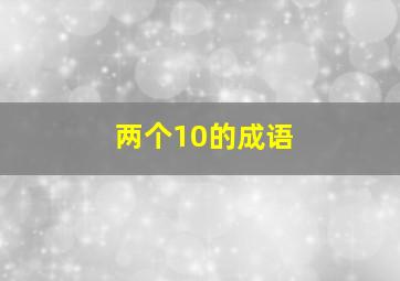 两个10的成语