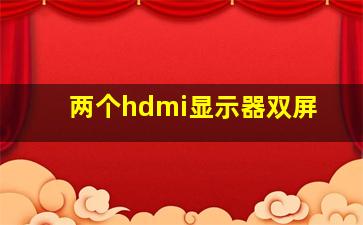 两个hdmi显示器双屏