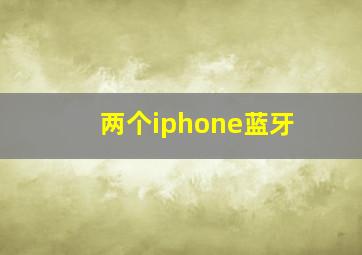 两个iphone蓝牙