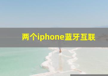 两个iphone蓝牙互联