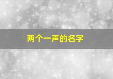 两个一声的名字