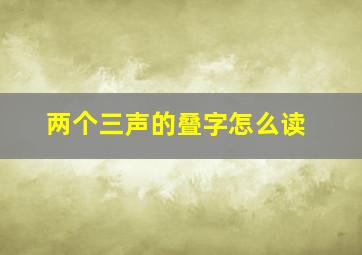 两个三声的叠字怎么读