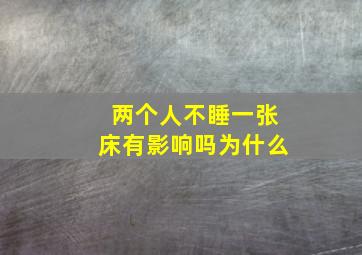 两个人不睡一张床有影响吗为什么