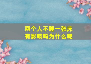 两个人不睡一张床有影响吗为什么呢