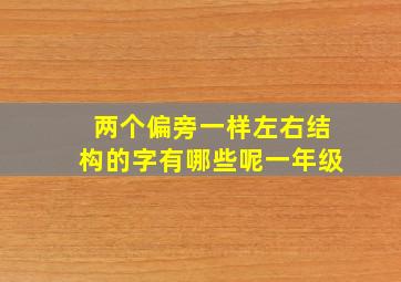 两个偏旁一样左右结构的字有哪些呢一年级