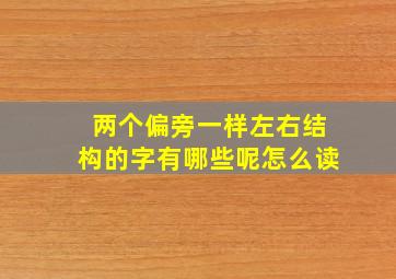 两个偏旁一样左右结构的字有哪些呢怎么读