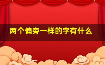 两个偏旁一样的字有什么