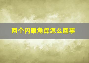 两个内眼角痒怎么回事