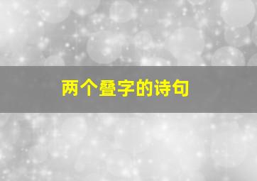 两个叠字的诗句