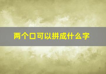 两个口可以拼成什么字