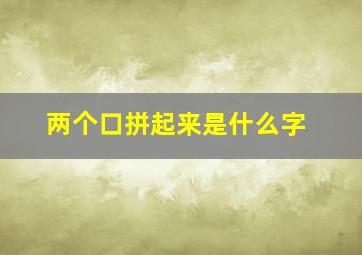 两个口拼起来是什么字