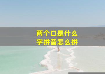 两个口是什么字拼音怎么拼