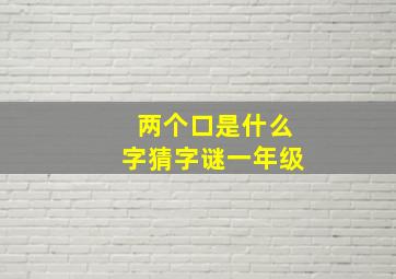 两个口是什么字猜字谜一年级