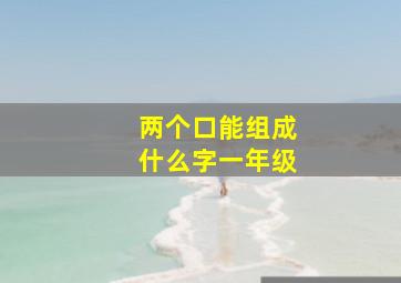 两个口能组成什么字一年级