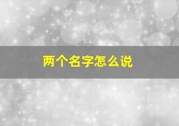 两个名字怎么说