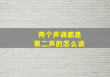 两个声调都是第二声的怎么读