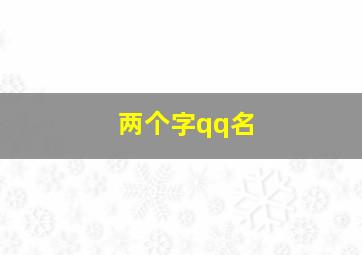 两个字qq名