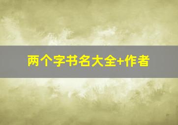 两个字书名大全+作者