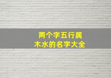 两个字五行属木水的名字大全