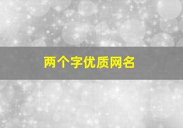 两个字优质网名