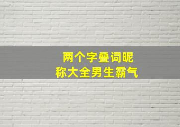 两个字叠词昵称大全男生霸气